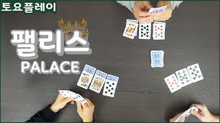 토요 플레이 | 플레잉 카드 200% 활용하기: 카드 게임 