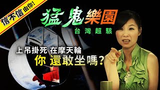 台灣超駭猛鬼樂園 -上吊掛死在摩天輪 你還敢坐嗎？ 畢業最愛 這樂園竟是怨氣最兇... │《經典好節目》第六度空間(回顧系列)