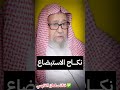 نكـــــاح الاستبضاع الشيخ صالح الفوزان نكـــــاح الاستبضاع الشيخ صالح الفوزان