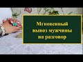 Мгновенный вызов мужчины на откровенный разговор. Расклад на таро