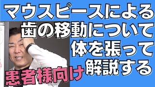 マウスピースによる歯の移動を体を張って解説【1枚で移動する歯の量は？患者様向け】