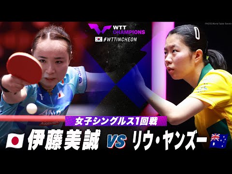 【1回戦】伊藤美誠 vs リウ・ヤンズー｜WTTチャンピオンズ仁川2024 女子シングルス