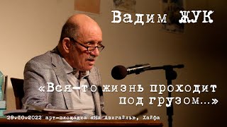 Вадим ЖУК «Вся-то жизнь проходит под грузом...»