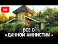 Все о «Дачной амнистии»: пресс-конференция Министерства имущественных отношений Московской области.