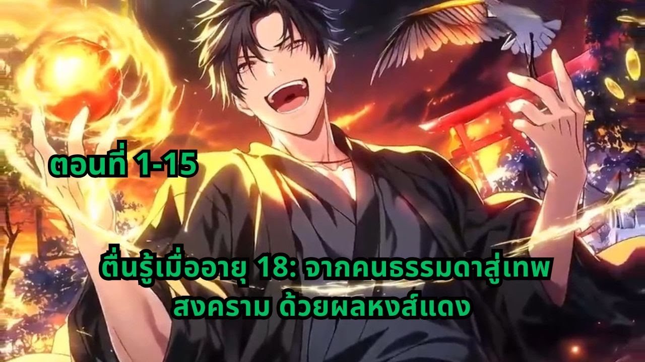 ตอนที่ 1-15 | ตื่นรู้เมื่ออายุ 18: จากคนธรรมดาสู่เทพสงคราม ด้วยผลหงส์แดง
