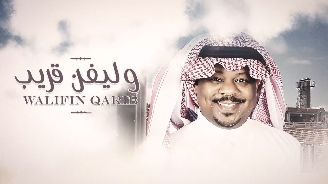 وليفن قريب ـ مشجع مسفر | حصريا 2021