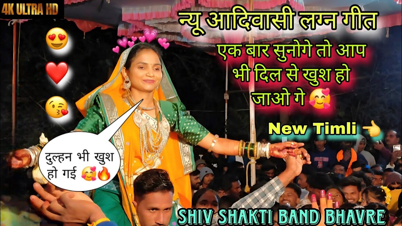 न्यू ट्रेनिंग आदिवासी लग्न गीत 🔥🥰 | Trending Timli Song 2025_2026 | Shiv Shakti Band Bhavre 2025