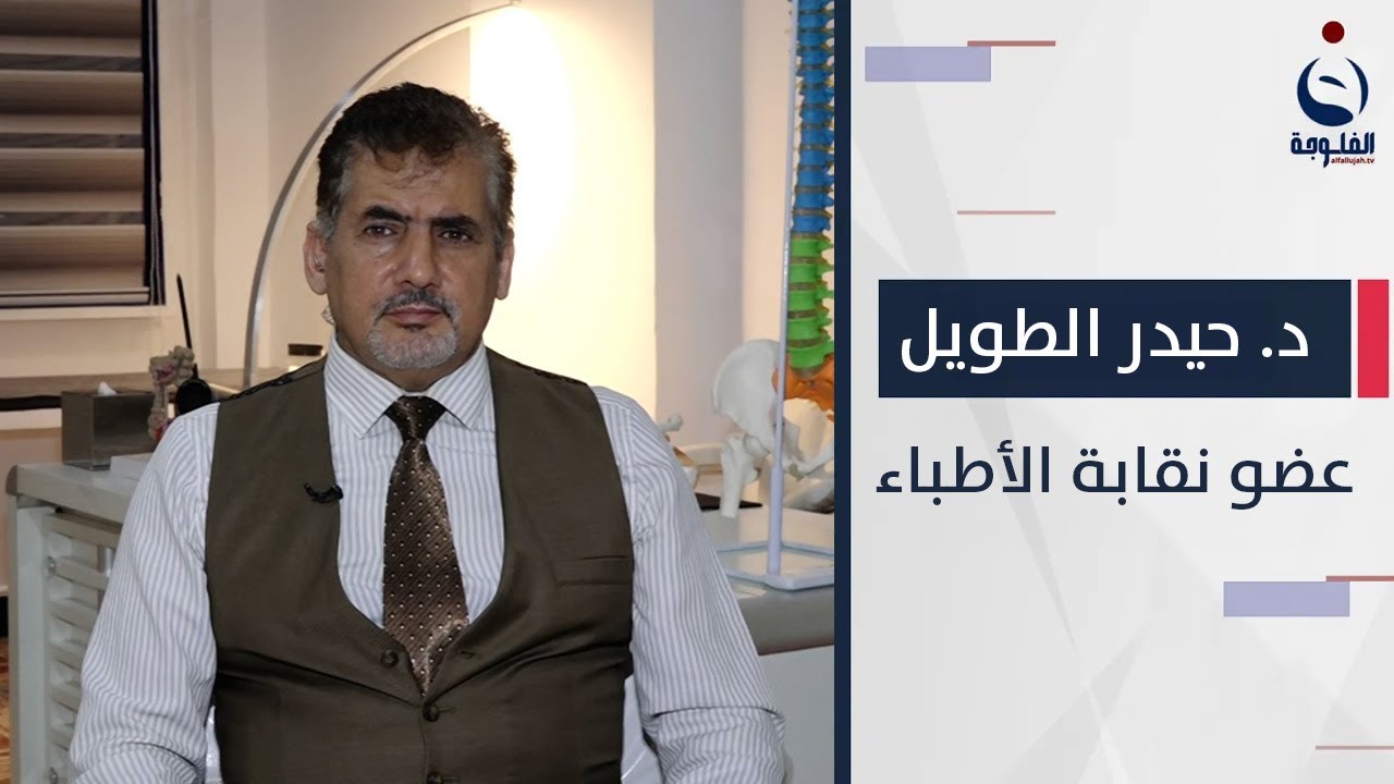 د. حيدر إسماعيل الطويل: هنالك خلط شعبي بين 