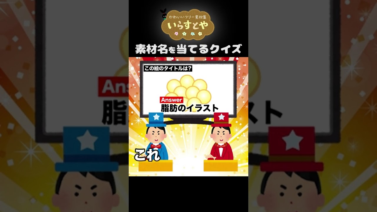 クイズ このいらすとなぁに 第28問 Shorts Youtube