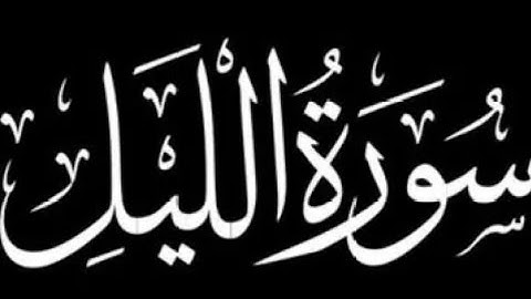 سورة الليل كاملة | برواية ورش عن نافع.