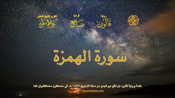 104 سورة الهمزة   ختمة برواية قالون عن نافع بصلة ميم الجمع من صلاة التراويح ١٤٣٦ هـ