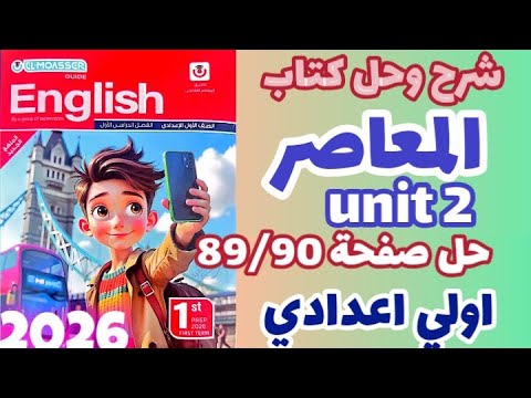 حل صفحة 89 90 كتاب المعاصر إنجليزي الصف الاول الاعدادي الترم الاول 2026 إجابات المعاصر إنجليزي