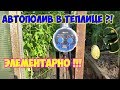 Капельный полив . Таймер полива. Автополив. Таймер подачи воды Aqvalin 21025