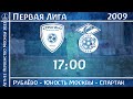 &quot;Рублёво&quot; - &quot;Юность Москвы - Спартак&quot; 2009 | Летнее Первенство 2023. Первая лига | 10 тур