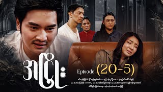 အငြိုး - Episode (20-5) #drama #myanmarseries #maharseries #ANhyoe