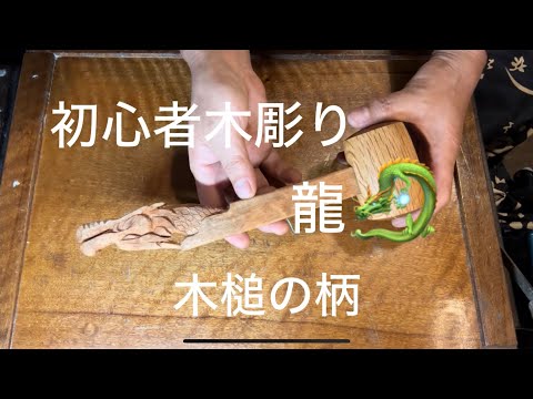 Beginner's Wood Carving: Dragon - YouTube