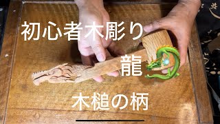 台湾杉の木彫り職人技大迫力 Beginner's Wood Carving: Dragon - YouTube