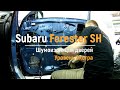 Шумоизоляция дверей Subaru Forester SH в уровне Экстра. АвтоШум.
