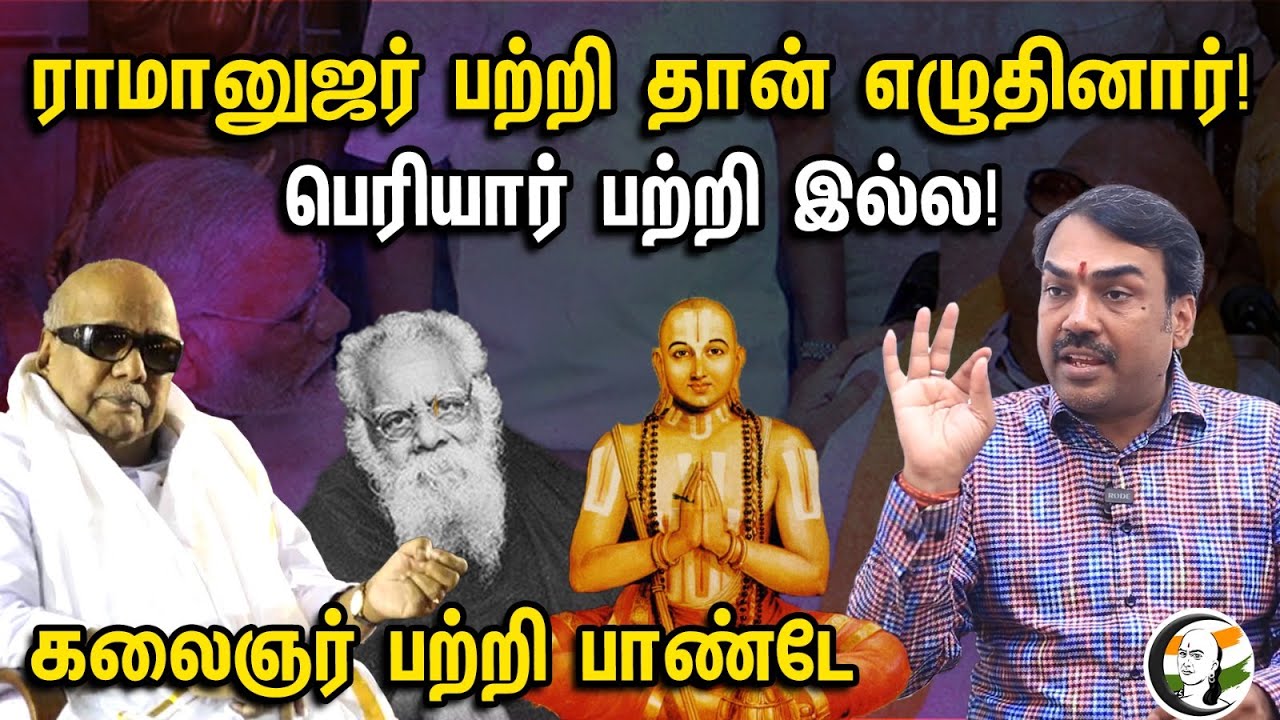 ராமானுஜர் பற்றி தான் எழுதினார் | பெரியார் பற்றி இல்ல | Rangaraj pandey latest Interview |Karunanidhi