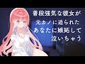 【男性向けASMR】普段強がりな彼女が元カノに迫られたあなたに嫉妬して泣いちゃう【シチュエーションボイス】【立体音響】