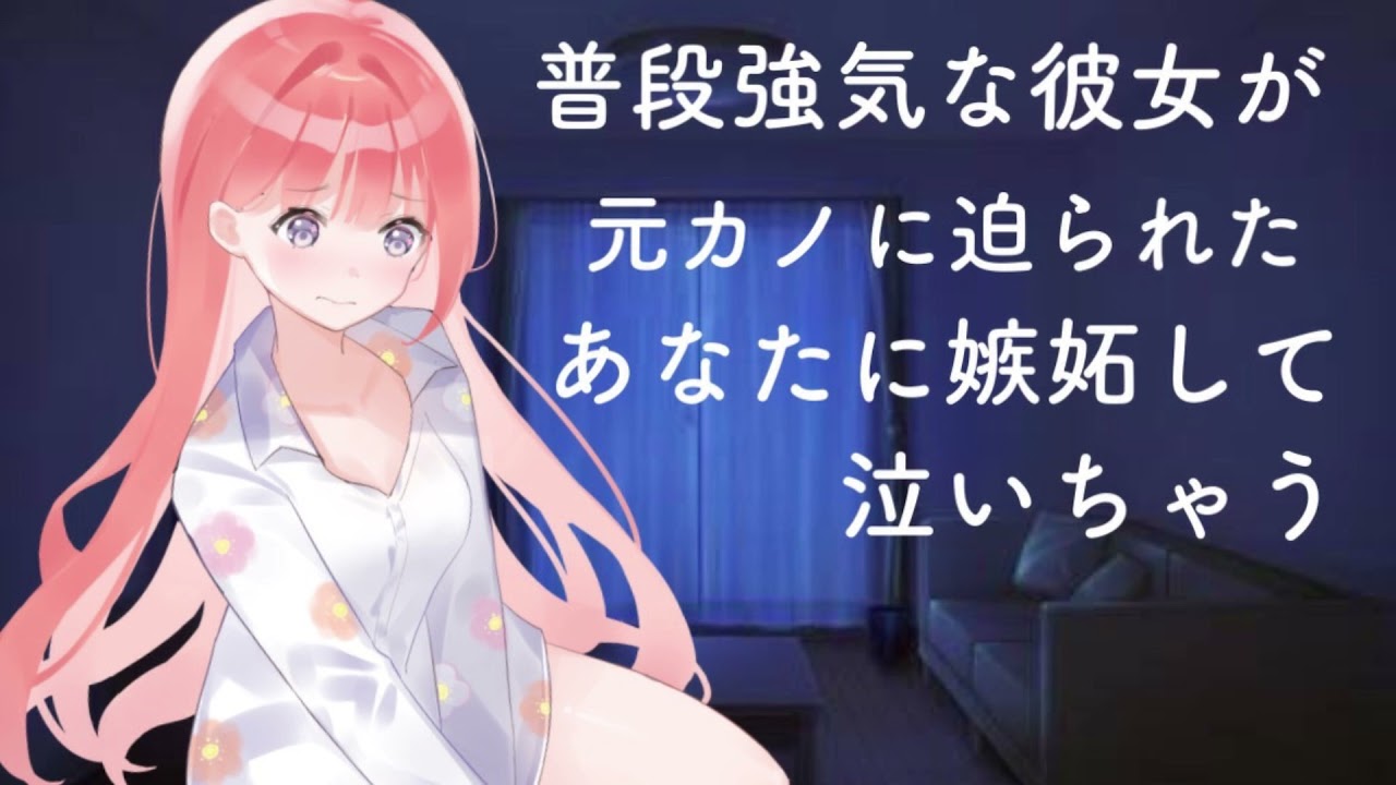 【男性向けASMR】普段強がりな彼女が元カノに迫られたあなたに嫉妬して泣いちゃう【シチュエーションボイス】【立体音響】