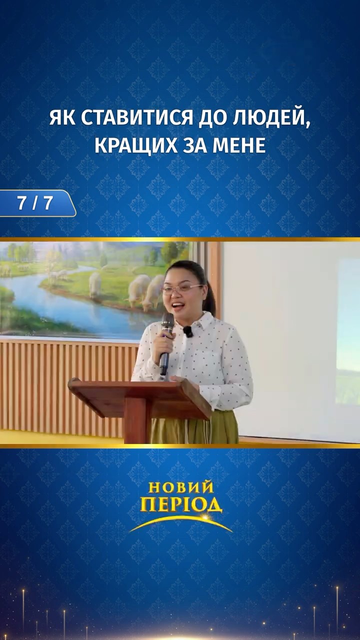 Як ставитися до людей, кращих за мене (7/7)