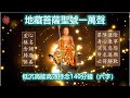 獨家 南無地藏菩薩聖號六字一萬聲 140分鐘 低沉高效持念 能量音樂 觀想 易攝心感應 除障消災 身心康寧 所求遂願 改變命運利器 能量強大 淨化磁場 地藏王菩薩 地藏聖號 10000聲 獨家 南無地藏菩薩聖號六字一萬聲 140分鐘 低沉高效持念 能量音樂 觀想 易攝心感應 除障消災 身心康寧 所求遂願 改變命運利器 能量強大 淨化磁場 地藏王菩薩 地藏聖號 10000聲