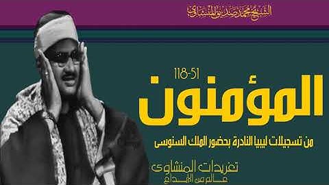 من أجمل التلاوات التى سجلت بليبيا سورة المؤمنون تلاوة من الزمن الجميل خشوع يهز الأبدان
