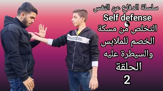 تعلم الدفاع عن النفس التخلص من مسكة الخصم للملابس   learn self defense techniques