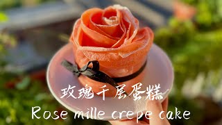 玫瑰千层蛋糕Rise Mille Crepe Cake