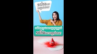 សញ្ញា 5យ៉ាងដែលបង្ហាញថាវដ្ដរដូវស្រ្ដីមកល្អ
