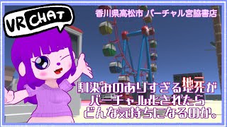 【VRC】本屋の屋上に観覧車があんねん。【#ゲーミングハリネズミ】