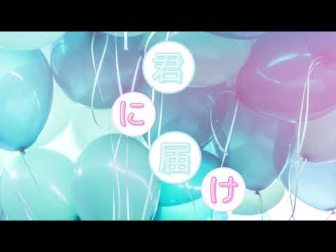 【君に届け！】