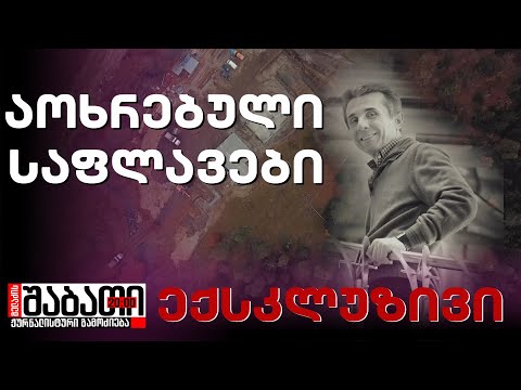 აოხრებული საფლავები და გამქრალი ძვლები