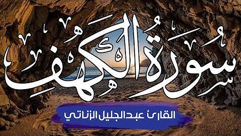 سورة الكهف كامله تلاوة جميلة من قرأها أضاء له من النورِ ما بين الجمُعتَينِ Surat A Kahf