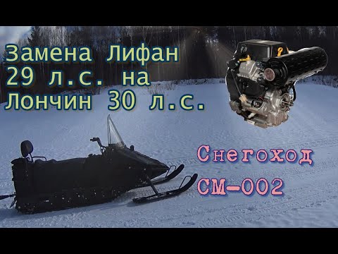 Снегоход SM-002. Замена двигателя Лифан 29 л.с. на двиг. Лончин 30 л.с.