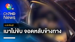 เมาไม่ขับ จอดหลับข้างทาง กลับบ้านปลอดภัย จ.ปราจีนบุรี