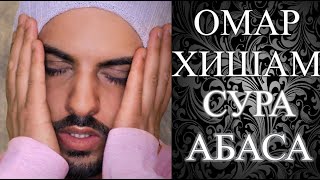 ОМАР ХИШАМ.Очень красивое чтение Корана. Священный коран. Сура АБАСА.