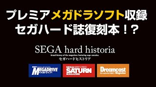 プレミアメガドラソフト収録のセガハード誌復刻本！？セガハードヒストリア。