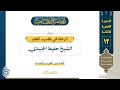 محاضرة بعنوان الرحلة في طلب العلم للشيخ حفيظ الجنيدي محاضرة بعنوان الرحلة في طلب العلم للشيخ حفيظ الجنيدي