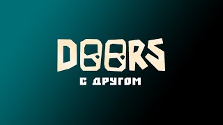 ИГРАЕМ В DOORS С ДРУГОМ | AndreoMC