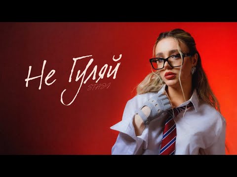 STASY - Не гуляй (Official Audio)