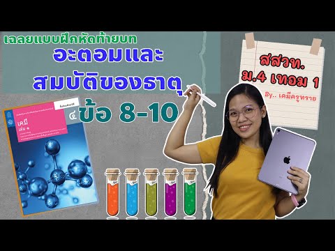 [เคมี ม.4 เทอม 1] ep.35 เฉลยแบบฝึกหัดท้ายบท อะตอมและสมบัติของธาตุ | ข้อ 8-10