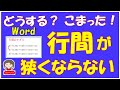 Wordで広すぎる行間を狭くする方法です。行間を広くするのは簡単ですが、狭くするのはちょっと面倒です。テクニックの一つとして覚えてください。