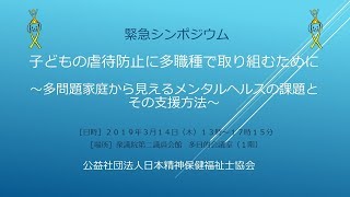 緊急シンポジウム「子どもの虐待防止に多職種で取り組むために～多問題家庭から見えるメンタルヘルスの課題とその支援方法～」