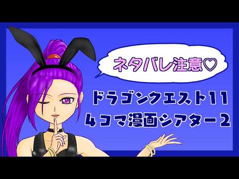 ドラクエ11 4コマ漫画シアター2 Youtube ドラクエ11 4コマ漫画シアター2 Youtube