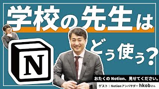 先生もNotionフル活用！教育現場で大活躍するNotionページとは？【おたくのNotion、見せてください。】