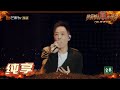 哥哥FIRETIME 黄贯中 Paul Wong 不再犹豫 摇滚生命一往无前 理想宇宙生生不息 披荆斩棘的哥哥 Call Me By Fire EP1丨MangoTV 哥哥FIRETIME 黄贯中 Paul Wong 不再犹豫 摇滚生命一往无前 理想宇宙生生不息 披荆斩棘的哥哥 Call Me By Fire EP1丨MangoTV