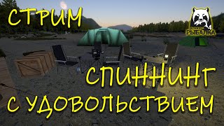 картинка: Русская рыбалка 4. Стрим. Спиннинг с удовольствием.