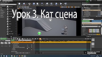 Unreal Engine 4 Урок 3. Кат сцена.
